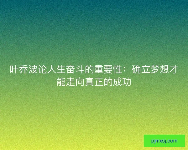 叶乔波论人生奋斗的重要性：确立梦想才能走向真正的成功